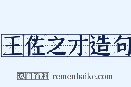 王佐之才造句是什么意思的图片